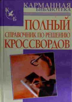 Книга Полный справочник по решению кроссвордов, 11-14106, Баград.рф